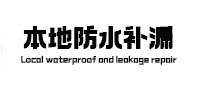 新吴本地防水补漏